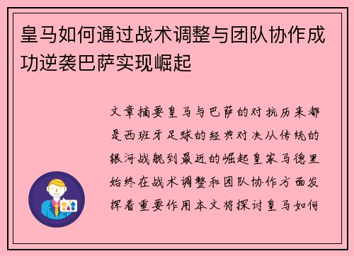 皇马如何通过战术调整与团队协作成功逆袭巴萨实现崛起 皇马如何通过战术调整与团队协作成功逆袭巴萨实现崛起