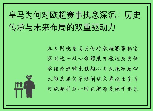 皇马为何对欧超赛事执念深沉：历史传承与未来布局的双重驱动力
