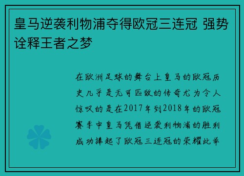 皇马逆袭利物浦夺得欧冠三连冠 强势诠释王者之梦 皇马逆袭利物浦夺得欧冠三连冠 强势诠释王者之梦