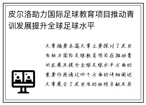 皮尔洛助力国际足球教育项目推动青训发展提升全球足球水平 皮尔洛助力国际足球教育项目推动青训发展提升全球足球水平