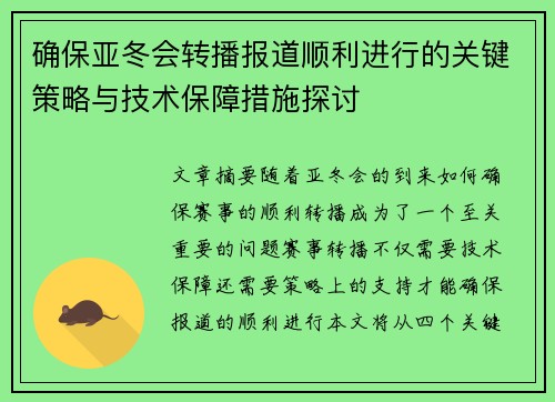 确保亚冬会转播报道顺利进行的关键策略与技术保障措施探讨