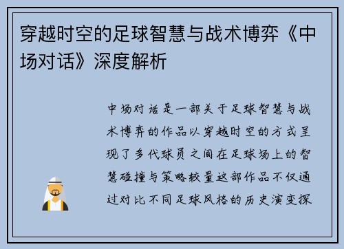 穿越时空的足球智慧与战术博弈《中场对话》深度解析