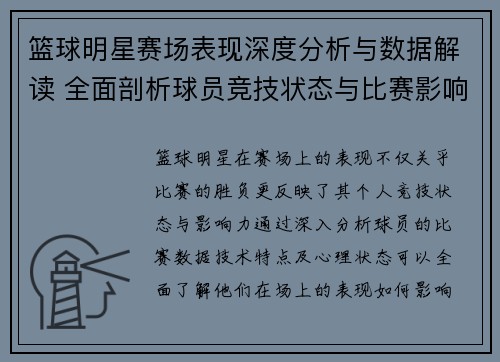 篮球明星赛场表现深度分析与数据解读 全面剖析球员竞技状态与比赛影响力 篮球明星赛场表现深度分析与数据解读 全面剖析球员竞技状态与比赛影响力