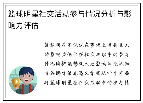 篮球明星社交活动参与情况分析与影响力评估 篮球明星社交活动参与情况分析与影响力评估