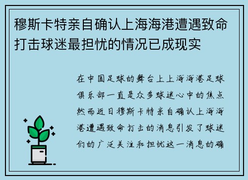穆斯卡特亲自确认上海海港遭遇致命打击球迷最担忧的情况已成现实 穆斯卡特亲自确认上海海港遭遇致命打击球迷最担忧的情况已成现实