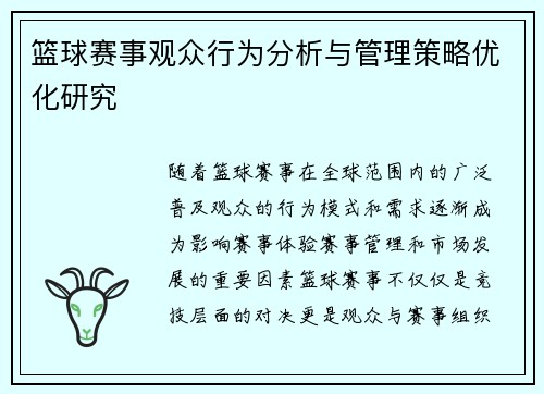 篮球赛事观众行为分析与管理策略优化研究