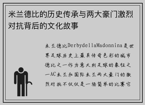 米兰德比的历史传承与两大豪门激烈对抗背后的文化故事 米兰德比的历史传承与两大豪门激烈对抗背后的文化故事