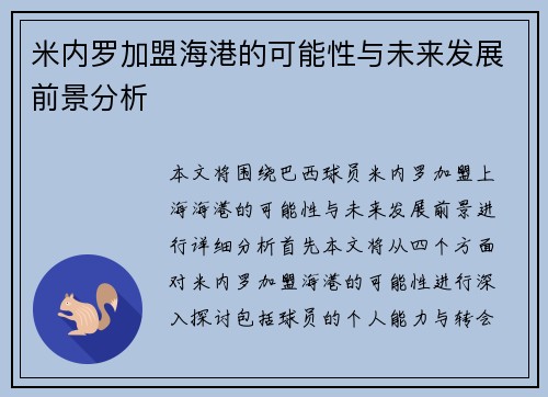 米内罗加盟海港的可能性与未来发展前景分析