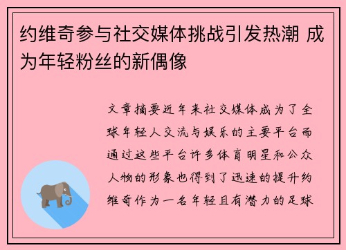 约维奇参与社交媒体挑战引发热潮 成为年轻粉丝的新偶像