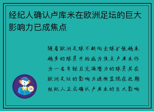 经纪人确认卢库米在欧洲足坛的巨大影响力已成焦点 经纪人确认卢库米在欧洲足坛的巨大影响力已成焦点