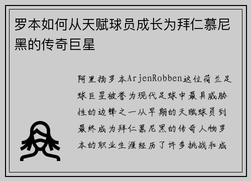 罗本如何从天赋球员成长为拜仁慕尼黑的传奇巨星