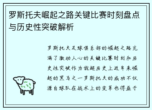 罗斯托夫崛起之路关键比赛时刻盘点与历史性突破解析