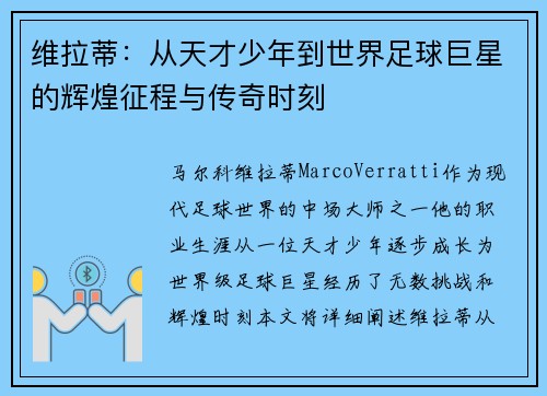 维拉蒂:从天才少年到世界足球巨星的辉煌征程与传奇时刻 维拉蒂:从天才少年到世界足球巨星的辉煌征程与传奇时刻