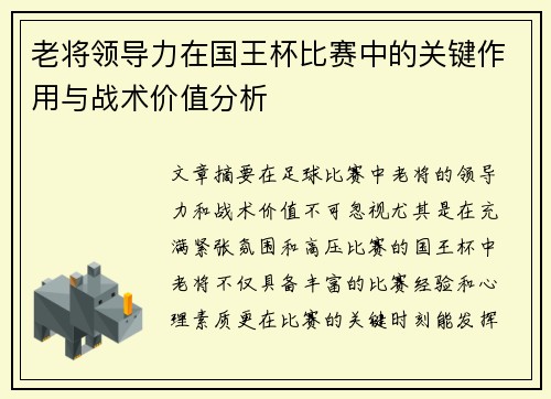 老将领导力在国王杯比赛中的关键作用与战术价值分析 老将领导力在国王杯比赛中的关键作用与战术价值分析