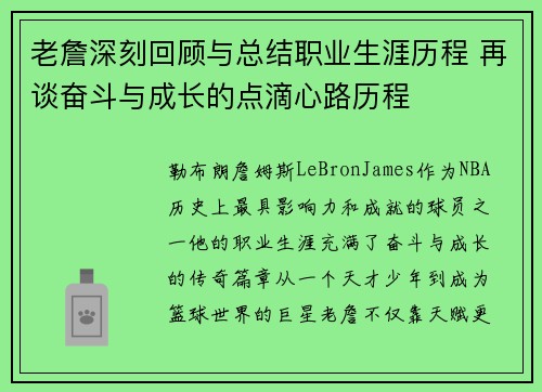 老詹深刻回顾与总结职业生涯历程 再谈奋斗与成长的点滴心路历程 老詹深刻回顾与总结职业生涯历程 再谈奋斗与成长的点滴心路历程