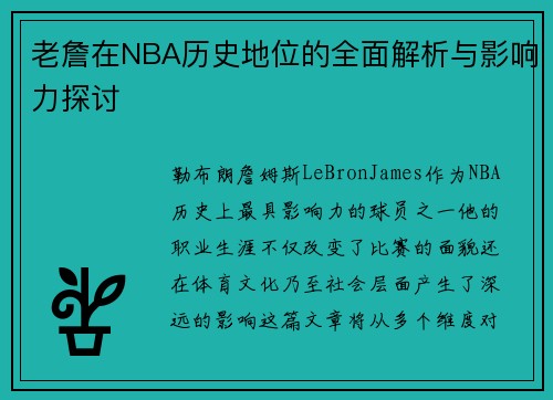 老詹在NBA历史地位的全面解析与影响力探讨