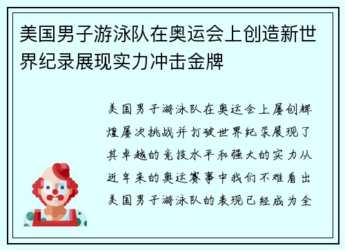 美国男子游泳队在奥运会上创造新世界纪录展现实力冲击金牌