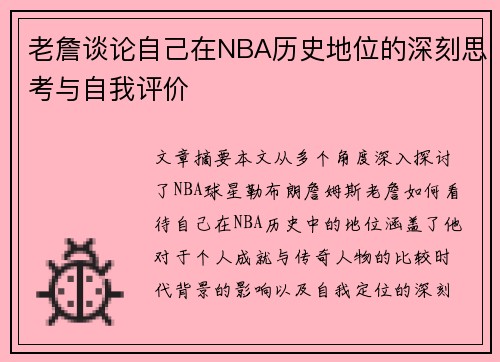 老詹谈论自己在NBA历史地位的深刻思考与自我评价