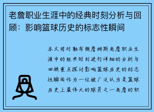 老詹职业生涯中的经典时刻分析与回顾:影响篮球历史的标志性瞬间 老詹职业生涯中的经典时刻分析与回顾:影响篮球历史的标志性瞬间