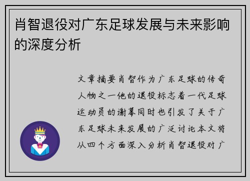 肖智退役对广东足球发展与未来影响的深度分析 肖智退役对广东足球发展与未来影响的深度分析