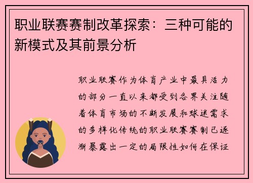 职业联赛赛制改革探索：三种可能的新模式及其前景分析