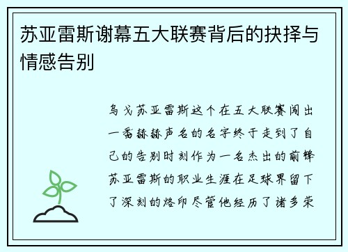 苏亚雷斯谢幕五大联赛背后的抉择与情感告别