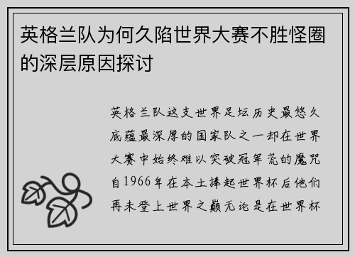 英格兰队为何久陷世界大赛不胜怪圈的深层原因探讨