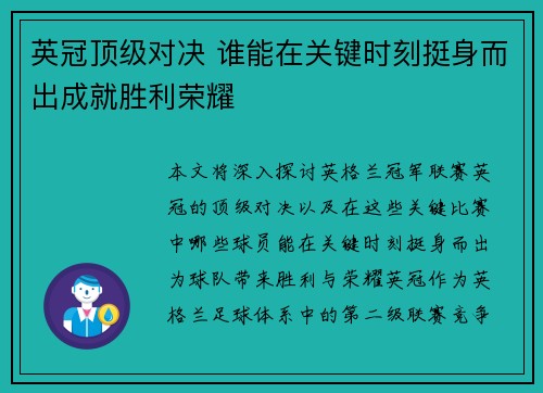 英冠顶级对决 谁能在关键时刻挺身而出成就胜利荣耀