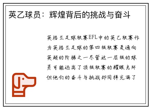 英乙球员：辉煌背后的挑战与奋斗