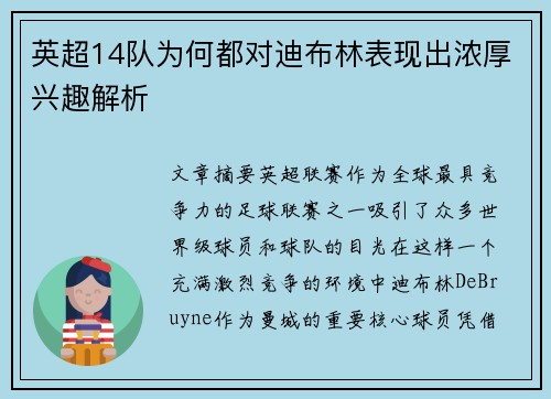 英超14队为何都对迪布林表现出浓厚兴趣解析