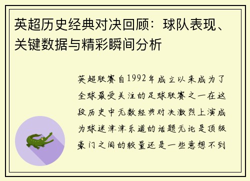 英超历史经典对决回顾：球队表现、关键数据与精彩瞬间分析