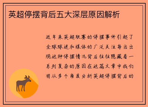 英超停摆背后五大深层原因解析 英超停摆背后五大深层原因解析