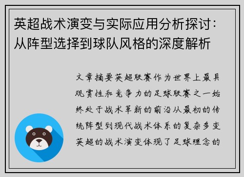 英超战术演变与实际应用分析探讨：从阵型选择到球队风格的深度解析