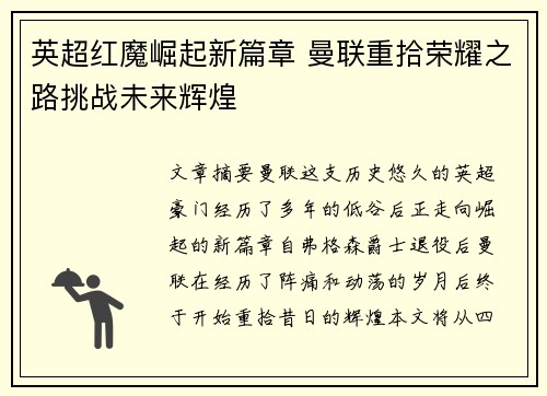英超红魔崛起新篇章 曼联重拾荣耀之路挑战未来辉煌