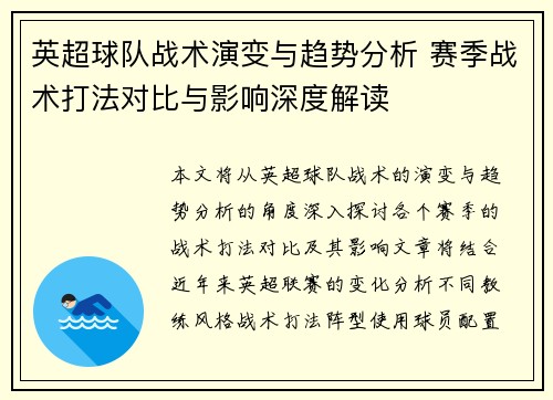英超球队战术演变与趋势分析 赛季战术打法对比与影响深度解读
