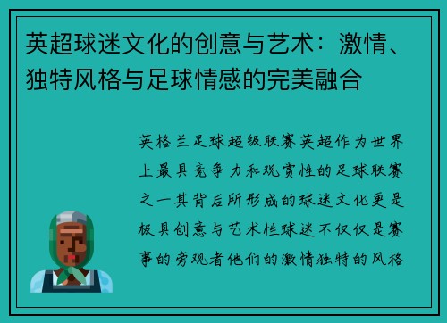 英超球迷文化的创意与艺术：激情、独特风格与足球情感的完美融合