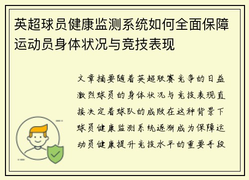 英超球员健康监测系统如何全面保障运动员身体状况与竞技表现 英超球员健康监测系统如何全面保障运动员身体状况与竞技表现