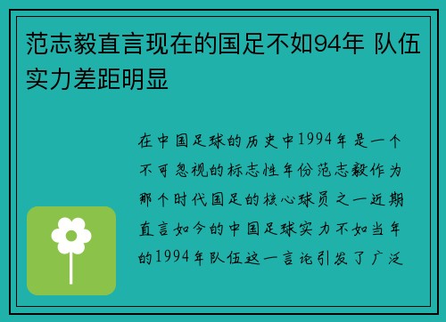 范志毅直言现在的国足不如94年 队伍实力差距明显 范志毅直言现在的国足不如94年 队伍实力差距明显