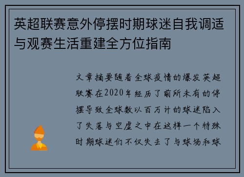 英超联赛意外停摆时期球迷自我调适与观赛生活重建全方位指南 英超联赛意外停摆时期球迷自我调适与观赛生活重建全方位指南