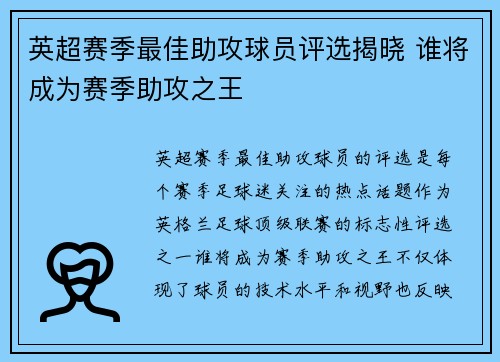 英超赛季最佳助攻球员评选揭晓 谁将成为赛季助攻之王 英超赛季最佳助攻球员评选揭晓 谁将成为赛季助攻之王