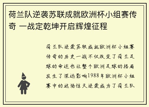 荷兰队逆袭苏联成就欧洲杯小组赛传奇 一战定乾坤开启辉煌征程 荷兰队逆袭苏联成就欧洲杯小组赛传奇 一战定乾坤开启辉煌征程