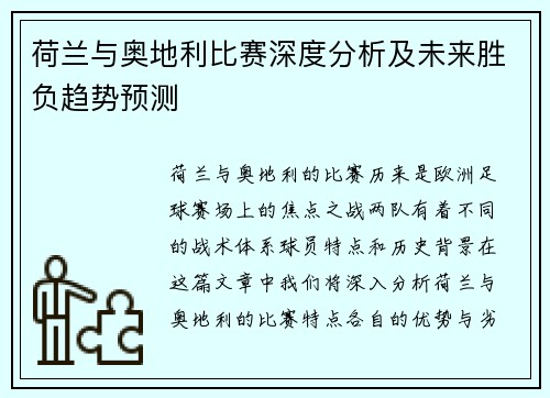 荷兰与奥地利比赛深度分析及未来胜负趋势预测