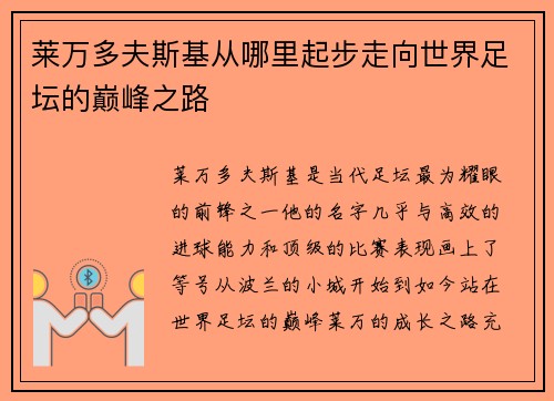 莱万多夫斯基从哪里起步走向世界足坛的巅峰之路