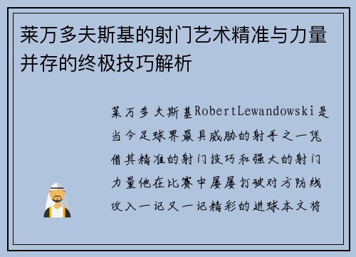 莱万多夫斯基的射门艺术精准与力量并存的终极技巧解析