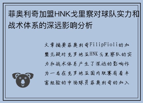 菲奥利奇加盟HNK戈里察对球队实力和战术体系的深远影响分析 菲奥利奇加盟HNK戈里察对球队实力和战术体系的深远影响分析