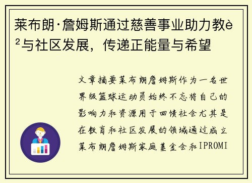 莱布朗·詹姆斯通过慈善事业助力教育与社区发展，传递正能量与希望