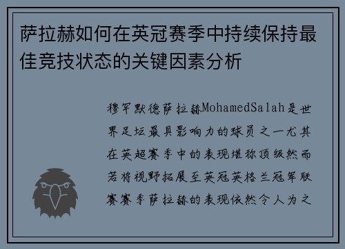 萨拉赫如何在英冠赛季中持续保持最佳竞技状态的关键因素分析
