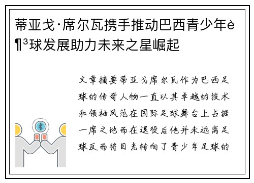 蒂亚戈·席尔瓦携手推动巴西青少年足球发展助力未来之星崛起