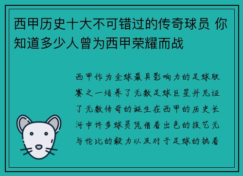 西甲历史十大不可错过的传奇球员 你知道多少人曾为西甲荣耀而战 西甲历史十大不可错过的传奇球员 你知道多少人曾为西甲荣耀而战