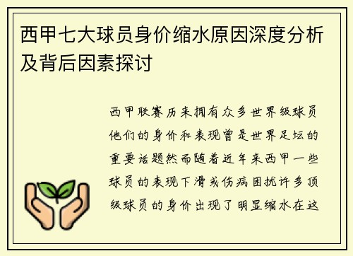 西甲七大球员身价缩水原因深度分析及背后因素探讨 西甲七大球员身价缩水原因深度分析及背后因素探讨